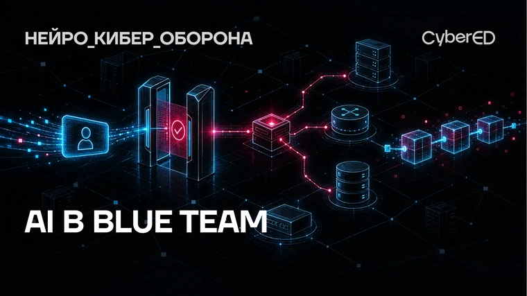 Интенсив «Нейро_кибер_оборона»