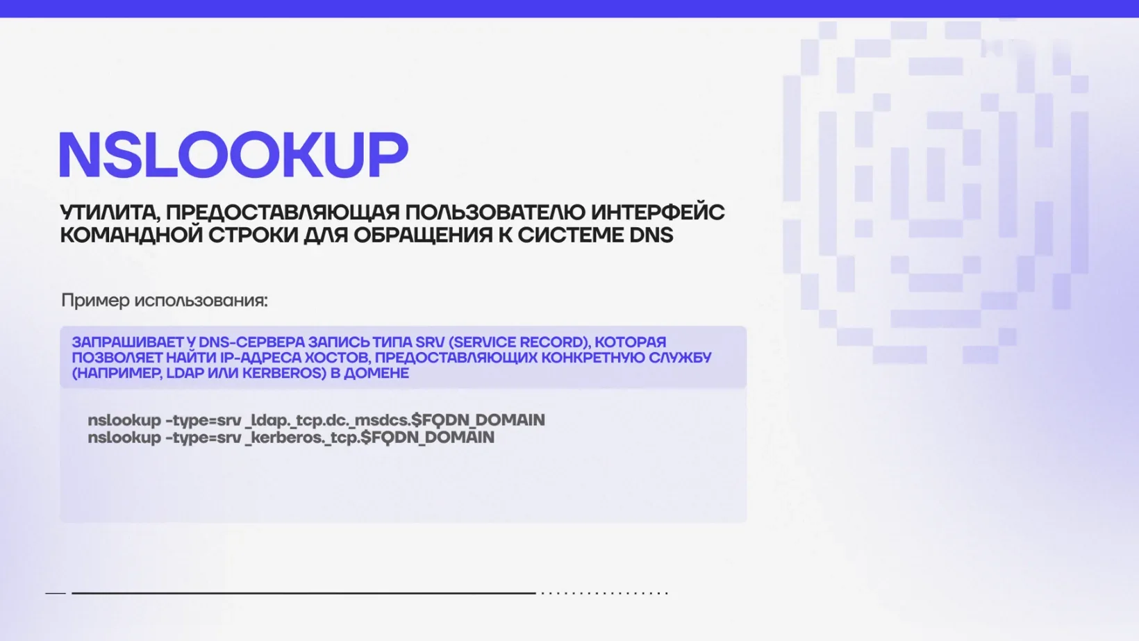 Nslookup запрашивает SRV-записи LDAP и Kerberos
