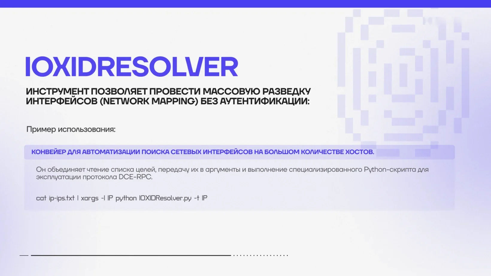 IOXIDResolver для разведки сетевых интерфейсов