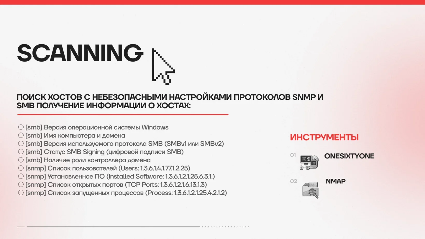 Что отдают SMB и SNMP при сканировании