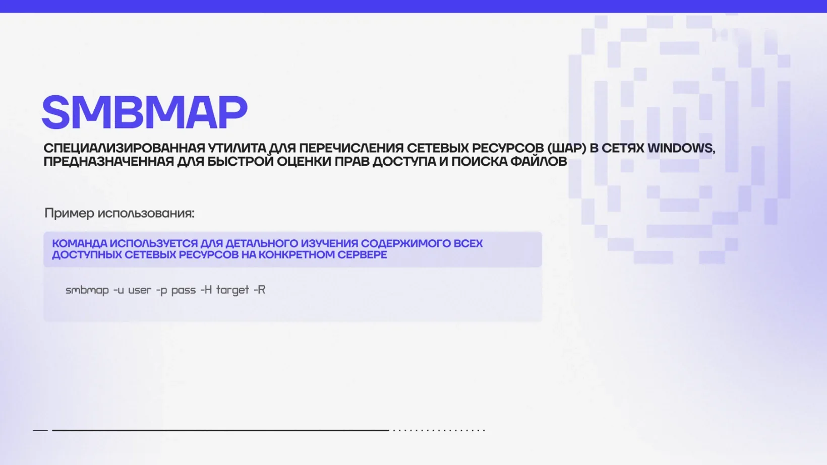 Smbmap перечисляет сетевые ресурсы и права доступа