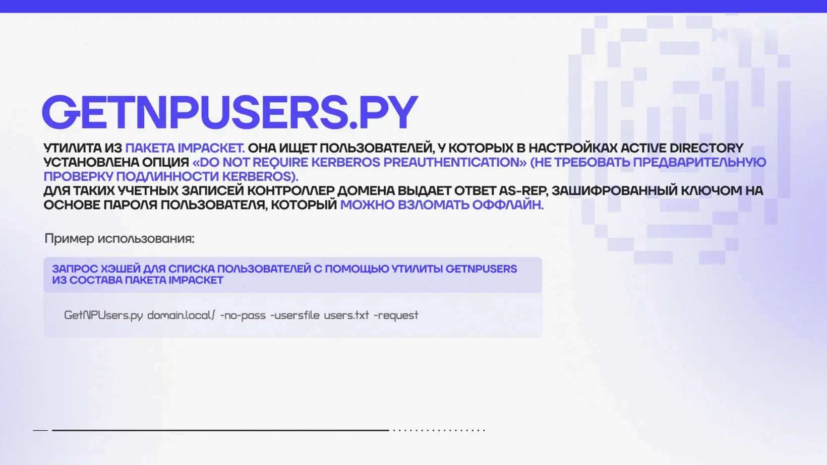 GetNPUsers запрашивает AS-REP хеши без пароля