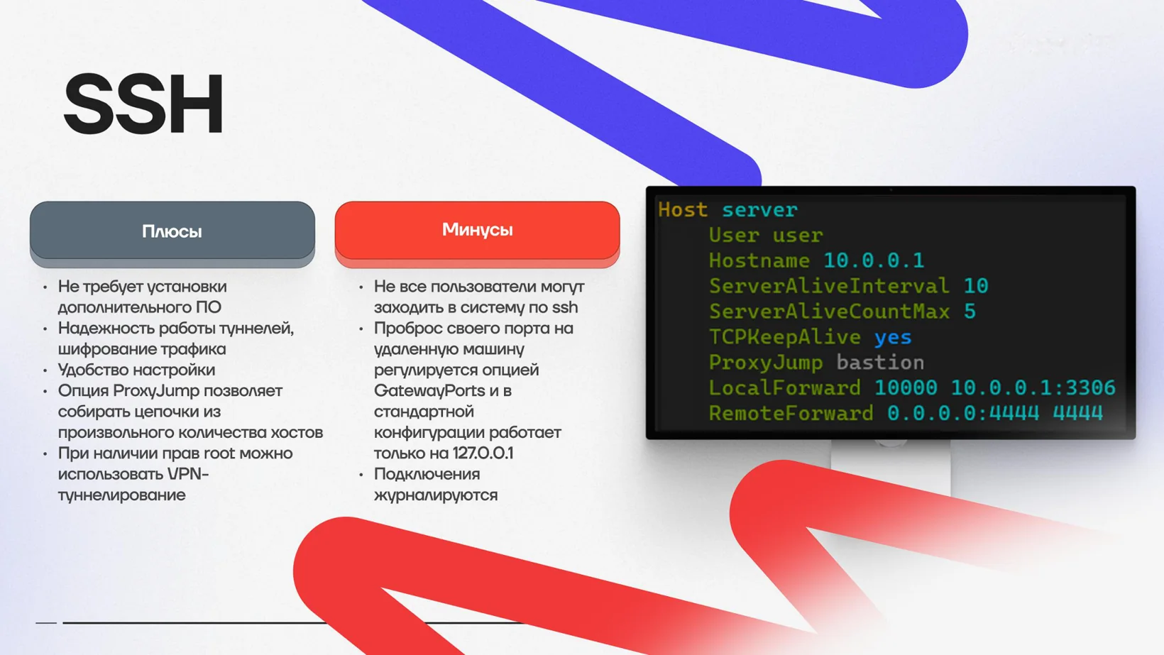 Плюсы, минусы и конфиг SSH-туннеля