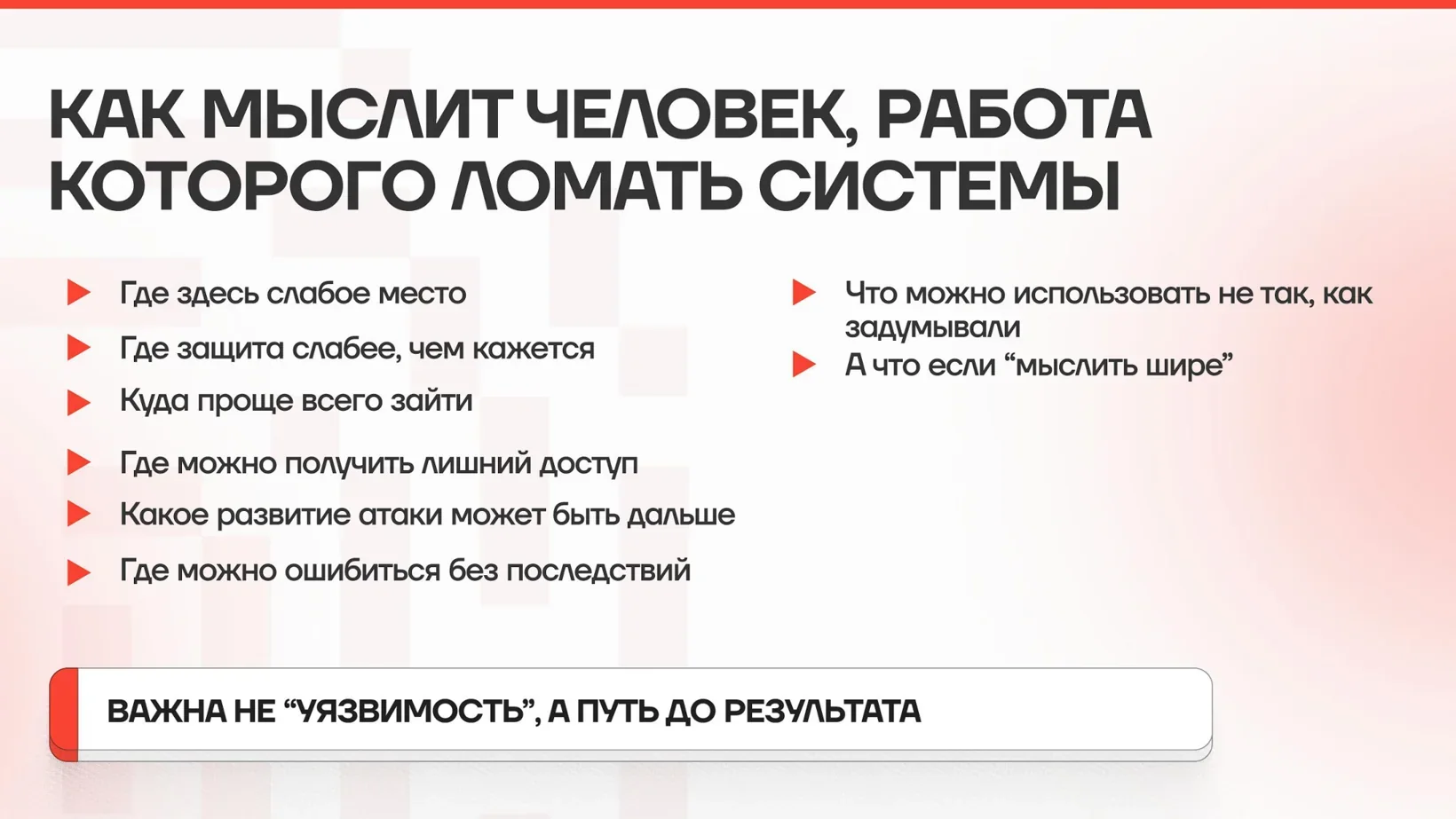 Как мыслит тот, кто ломает системы