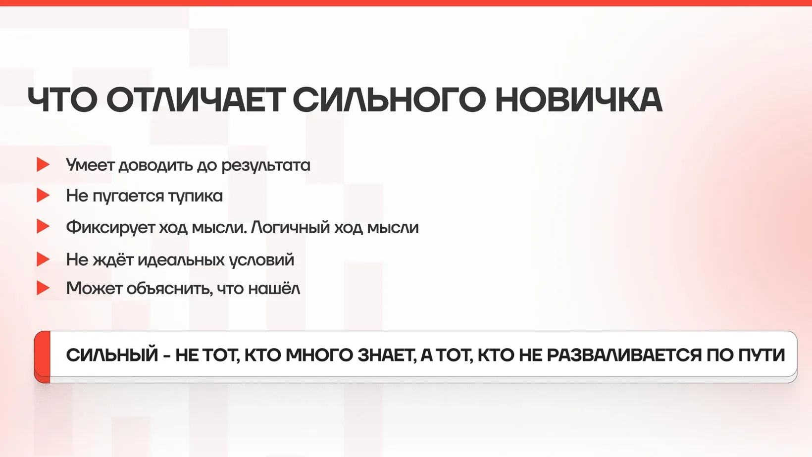 Что отличает сильного новичка