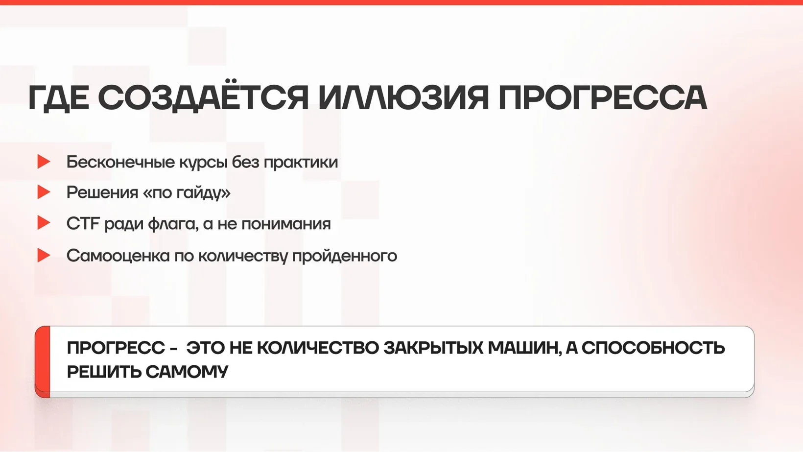 Где создаётся иллюзия прогресса