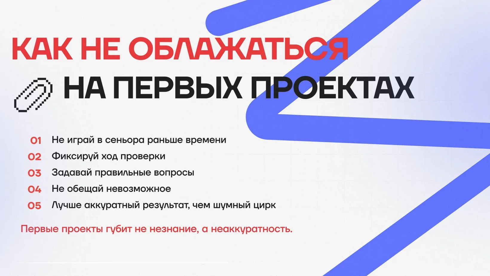 Пять правил для первых проектов
