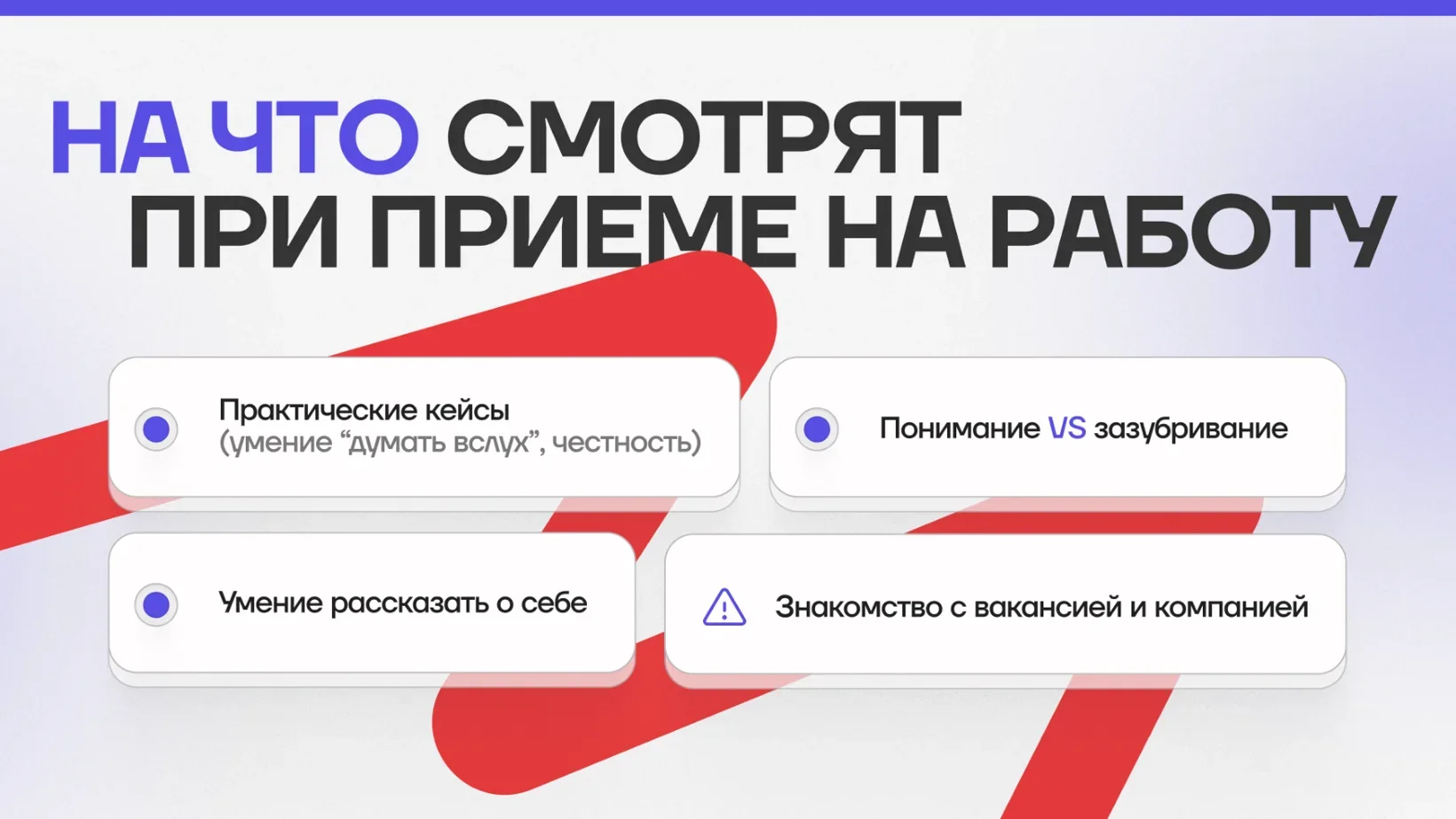 На что смотрят при приеме на работу