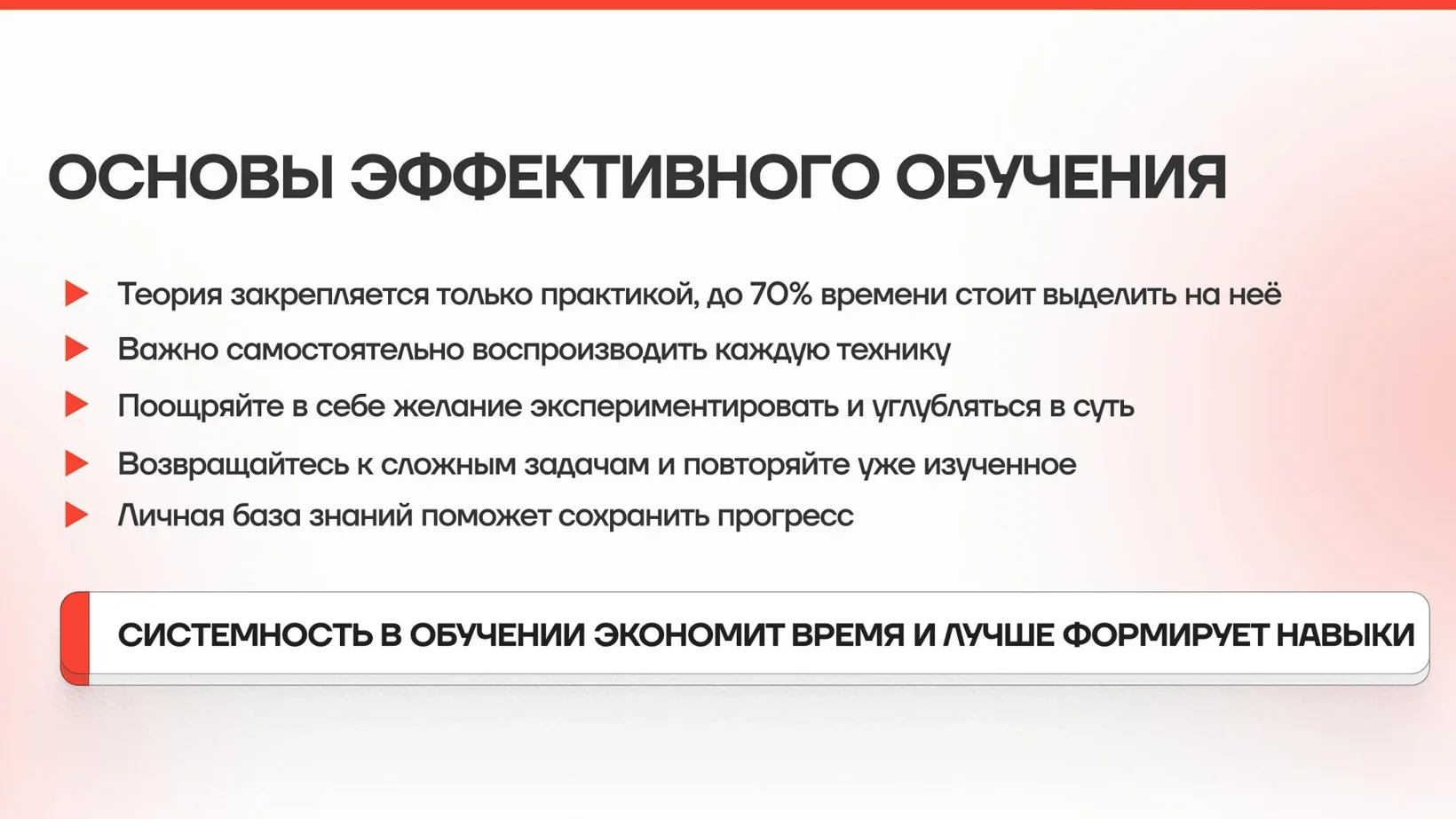 Основы эффективного обучения