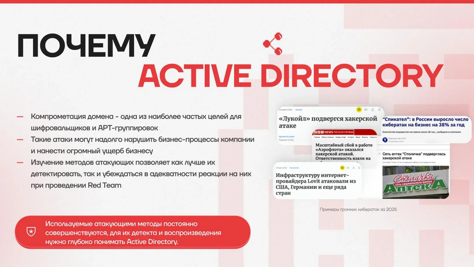 Домен как частая цель шифровальщиков и APT-группировок