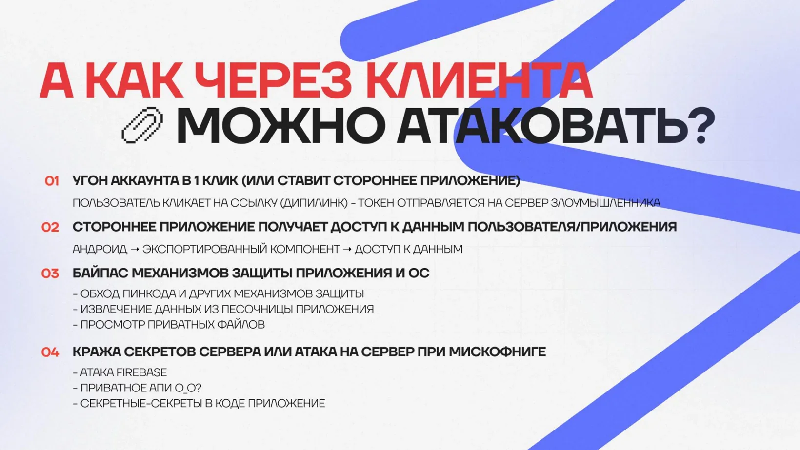 Четыре способа атаковать через клиентское приложение