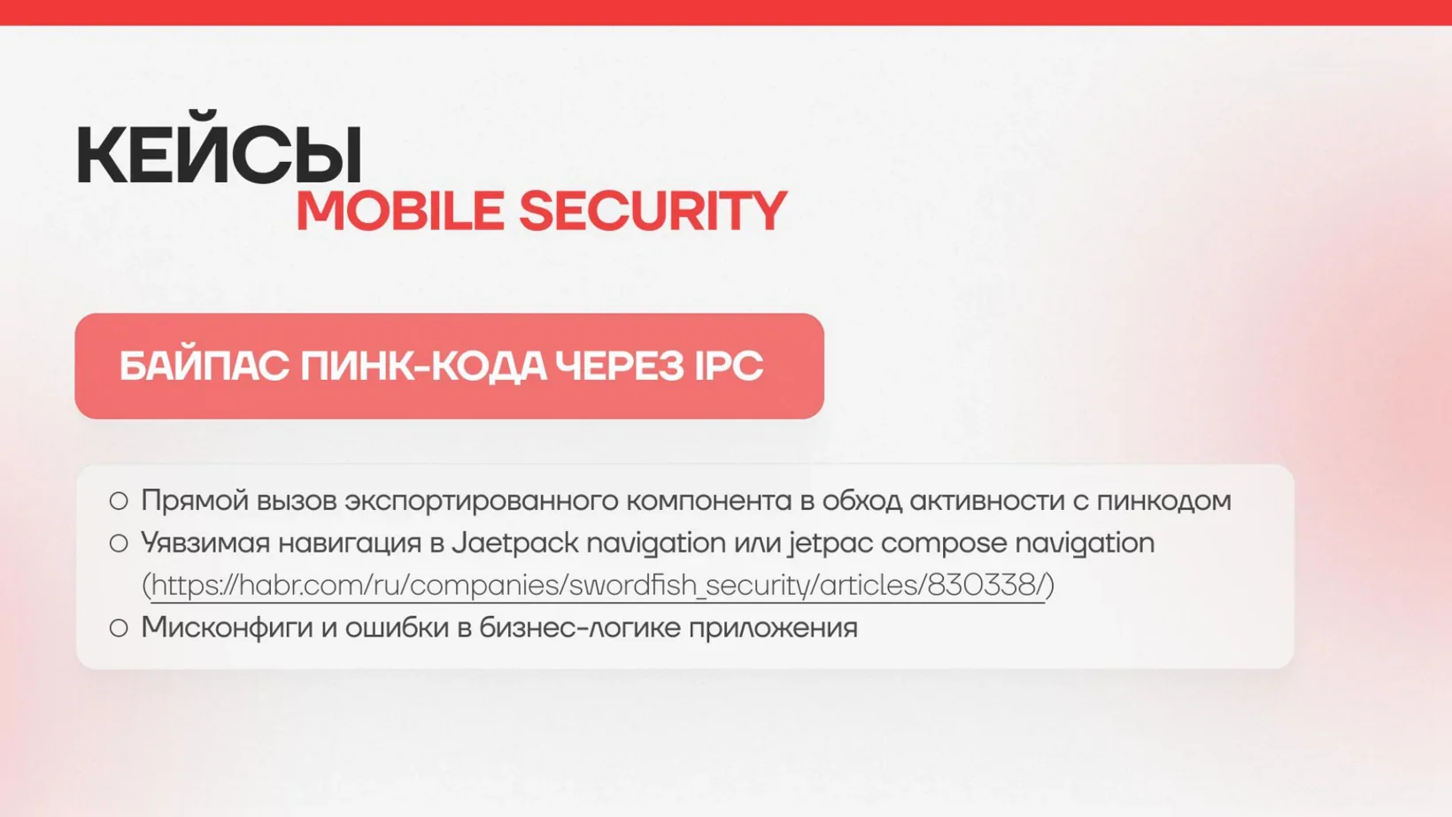 Обход PIN-кода через IPC