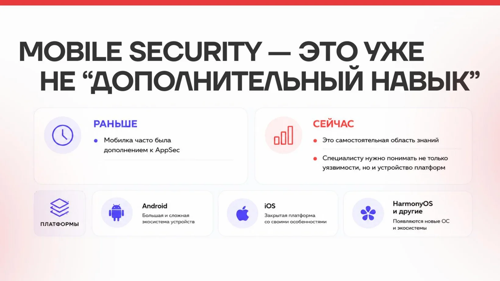 Мобильная безопасность стала самостоятельной областью знаний