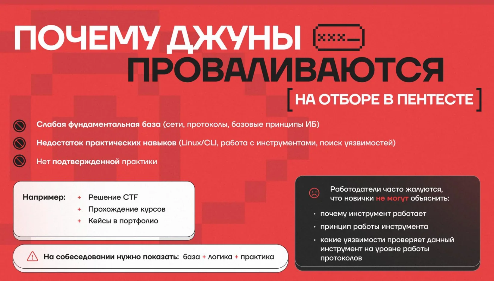 Почему новички проваливаются на отборе в пентест