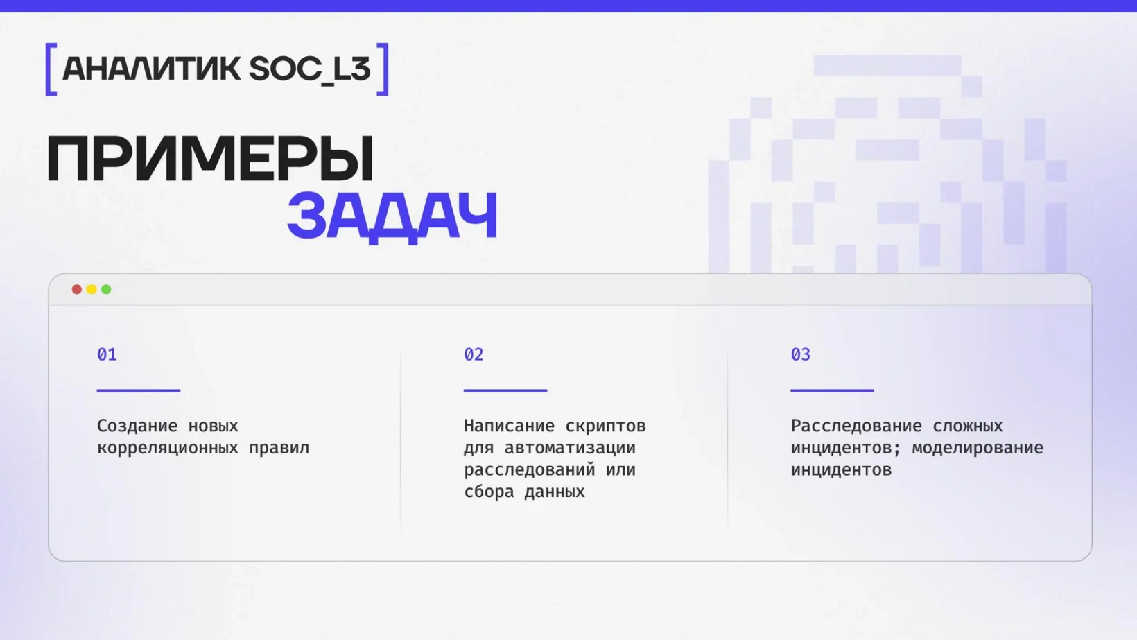 Примеры задач аналитика SOC L3