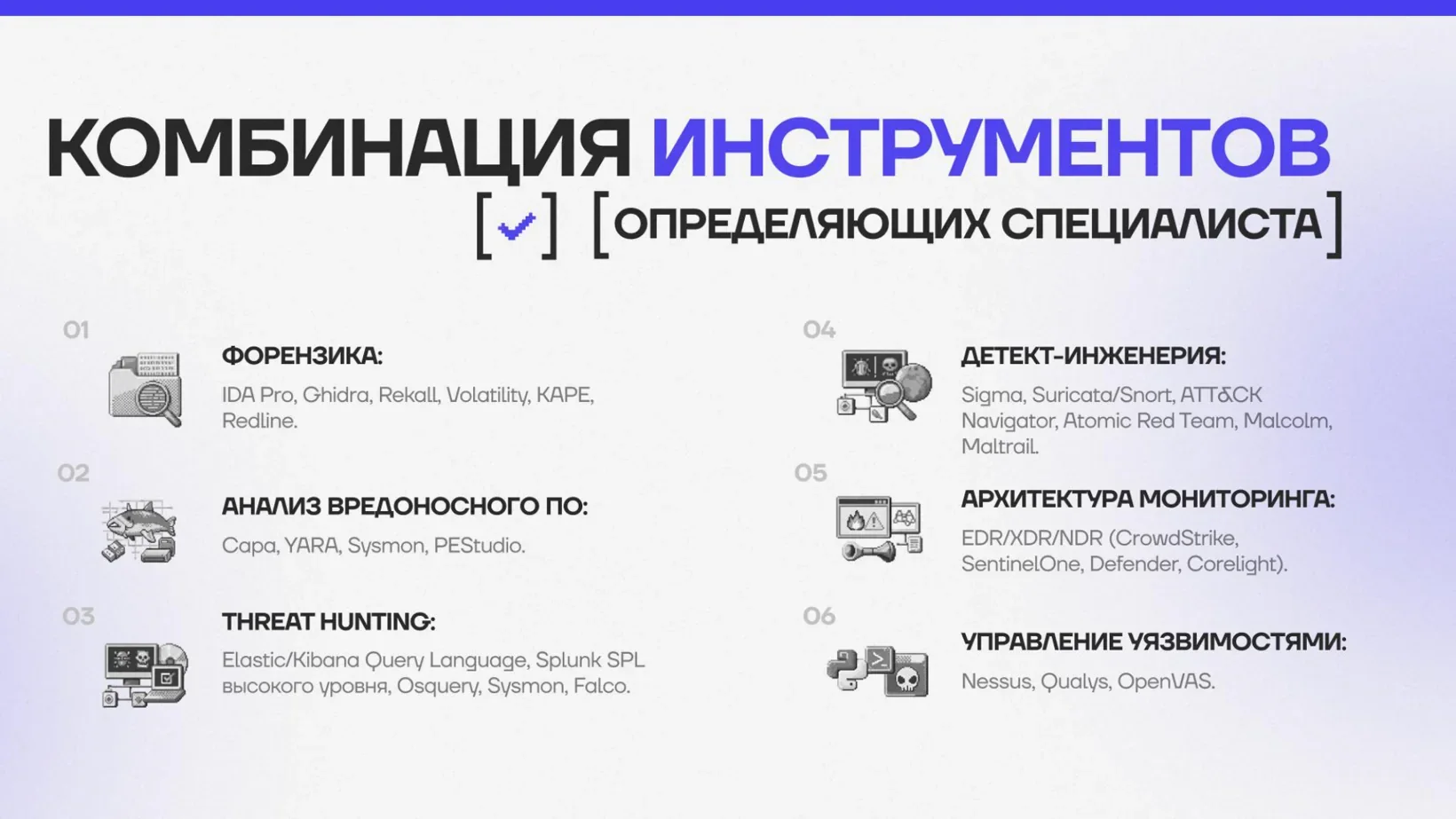 Инструменты специалиста по шести направлениям