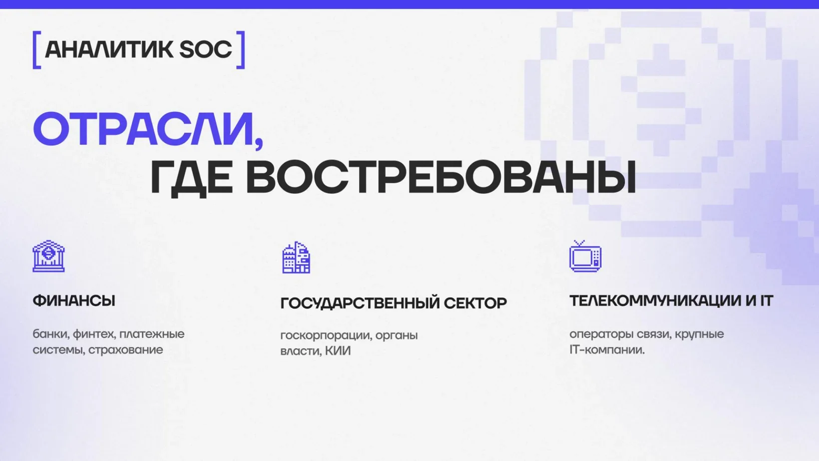 Отрасли, где востребованы аналитики SOC