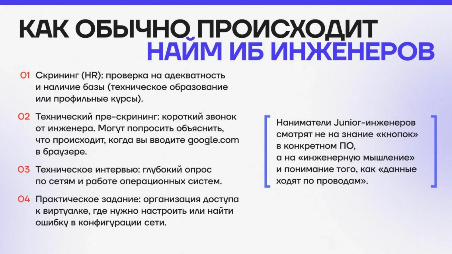 Четыре этапа найма инженера по ИБ