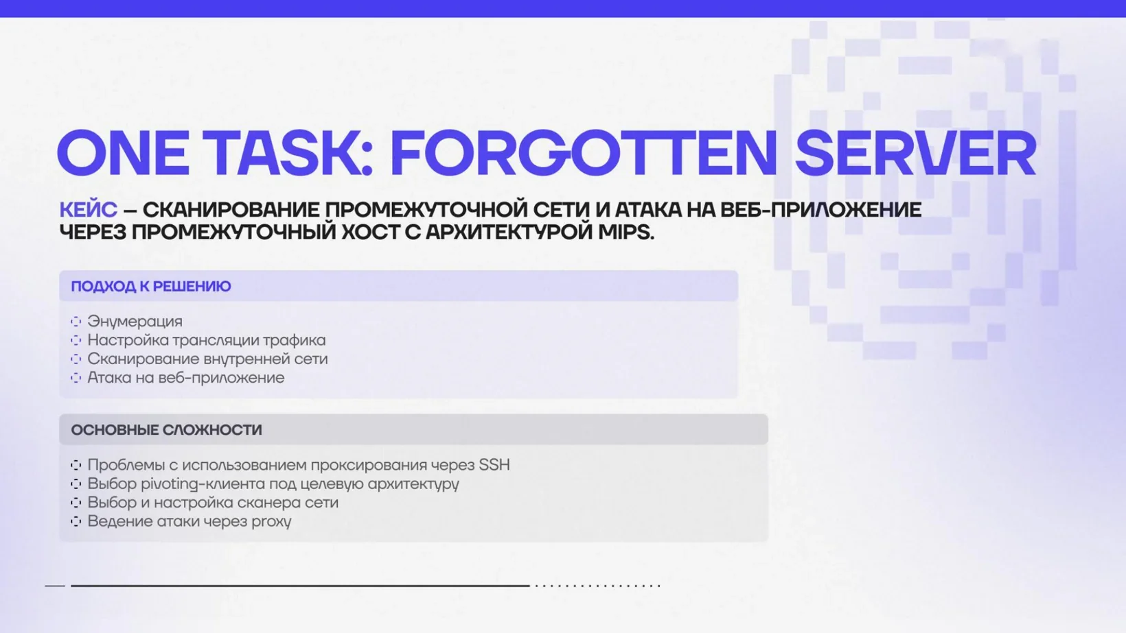 Разбор стенда Forgotten Server: атака через MIPS-хост