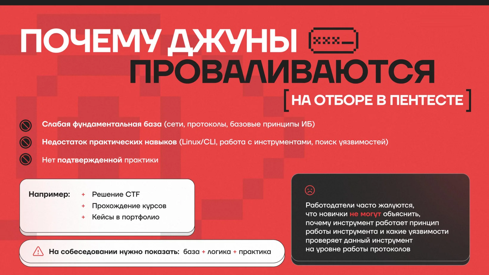 Почему джуны проваливаются на отборе в пентесте