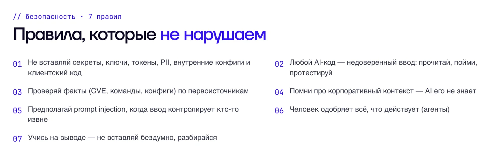 Семь правил безопасной работы с AI