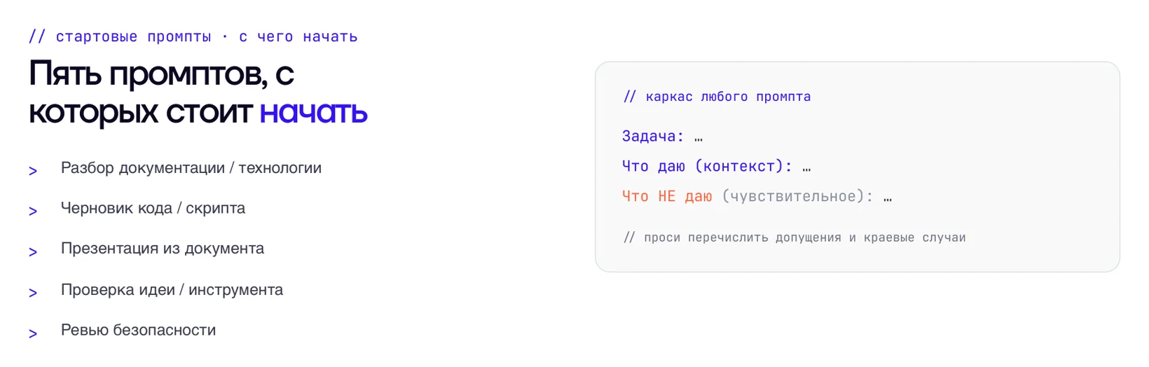 Каркас промпта и пять стартовых задач