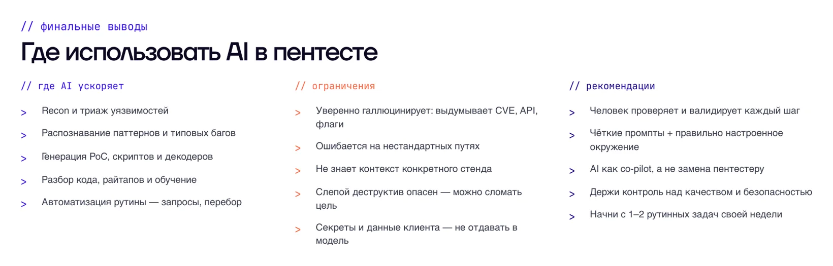 Где AI ускоряет пентест, ограничения и рекомендации