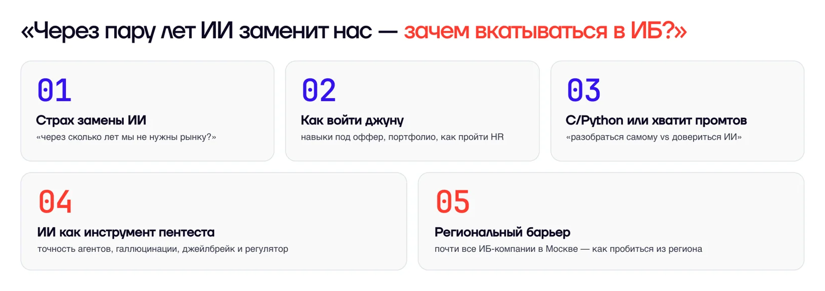 Пять страхов о входе в ИБ
