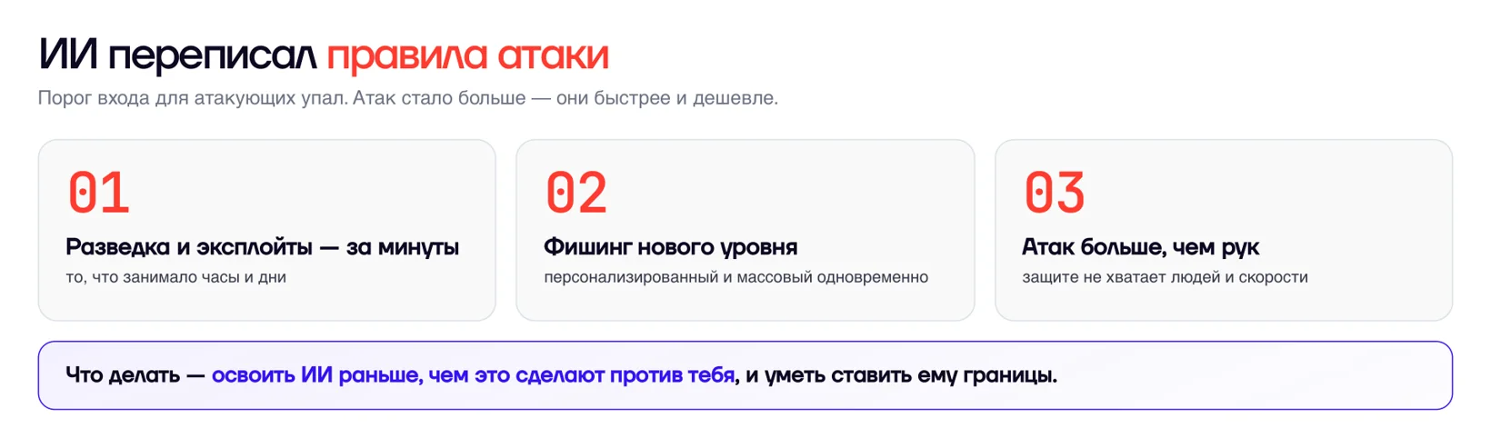 Как ИИ переписал правила атаки