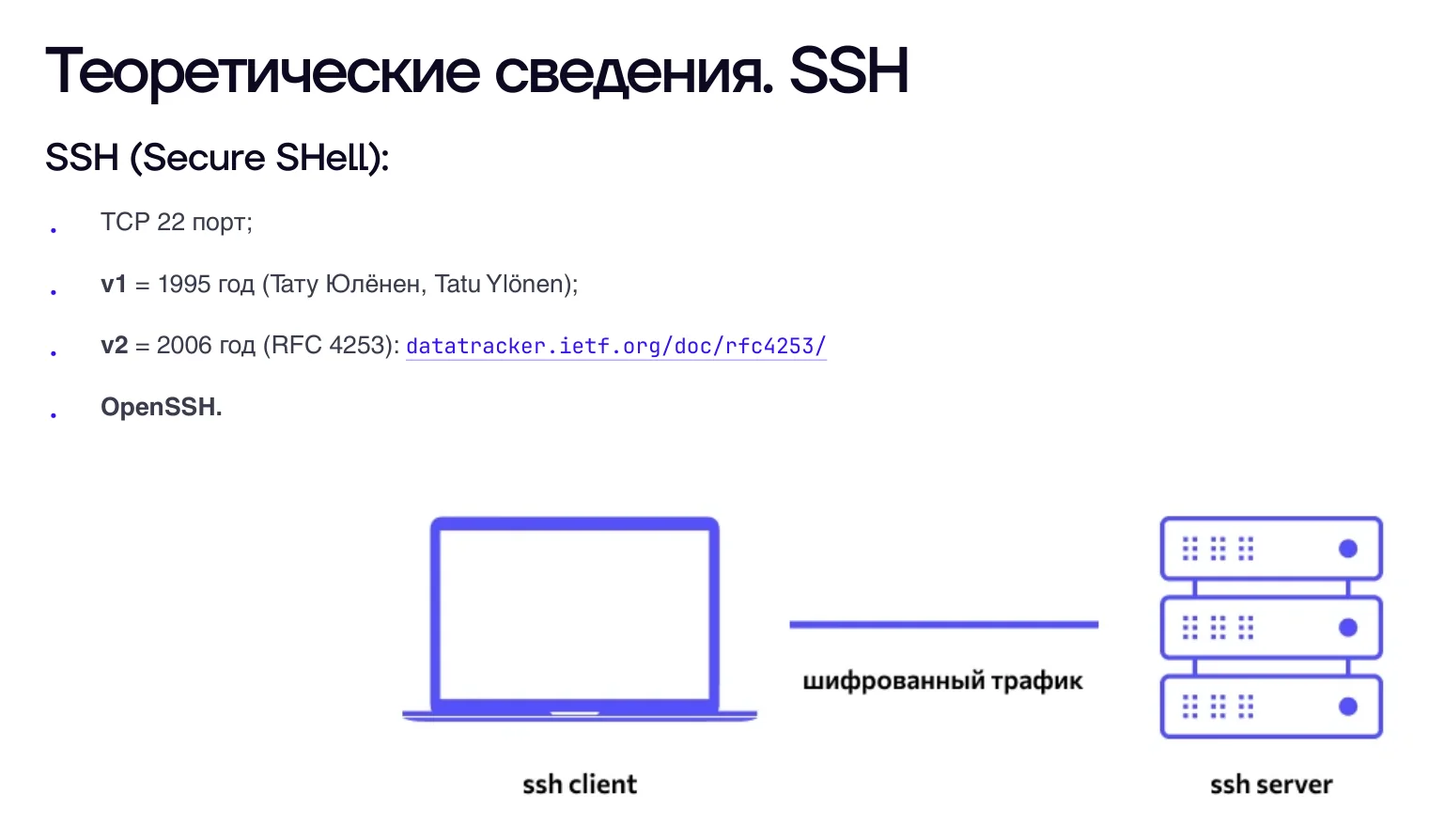 SSH шифрует трафик между клиентом и сервером
