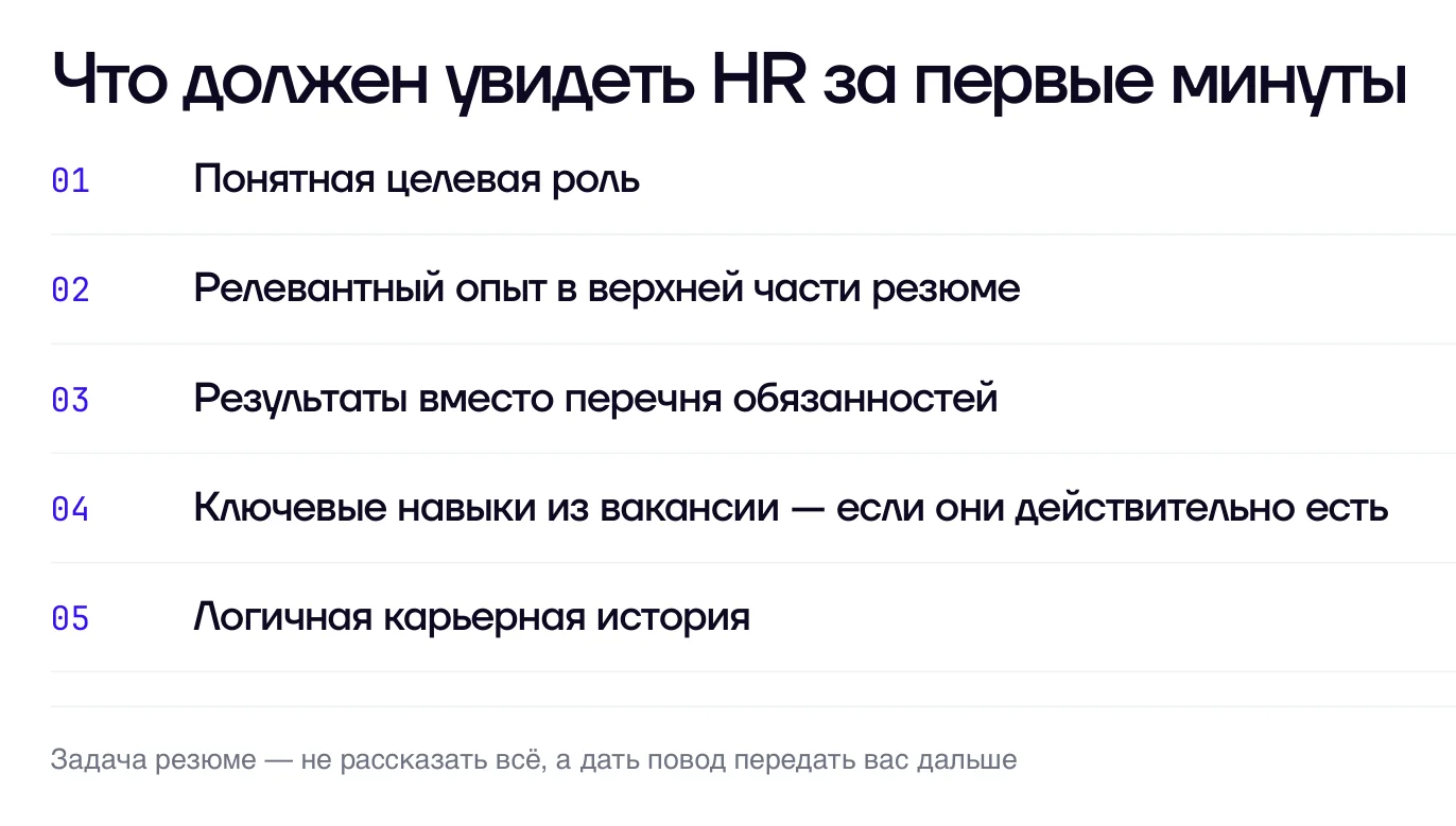 Что должен увидеть HR за первые минуты