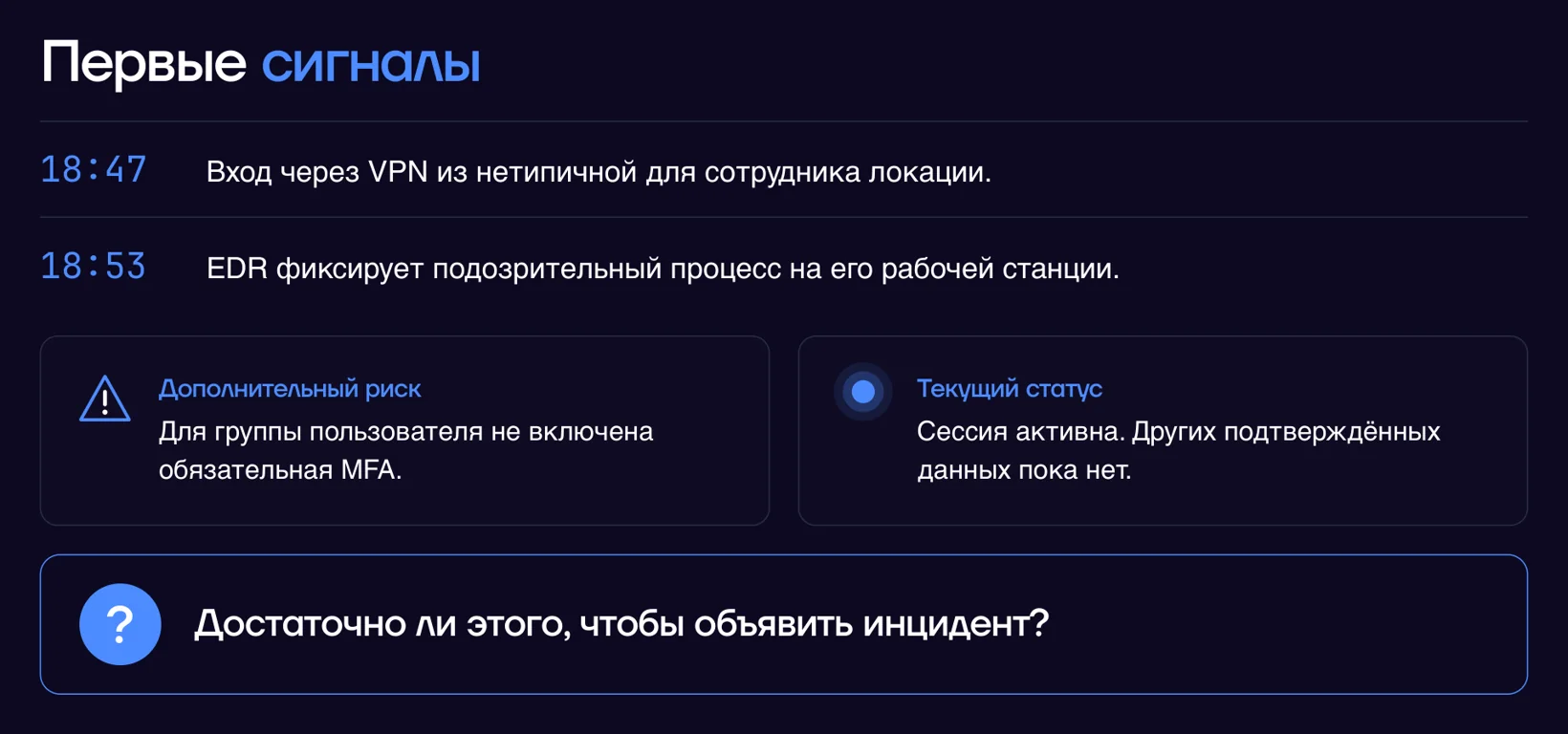 Первые сигналы инцидента в компании «Север»