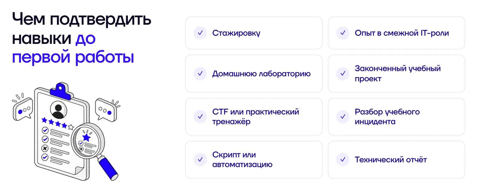 Чем подтвердить навыки до первой работы в ИБ