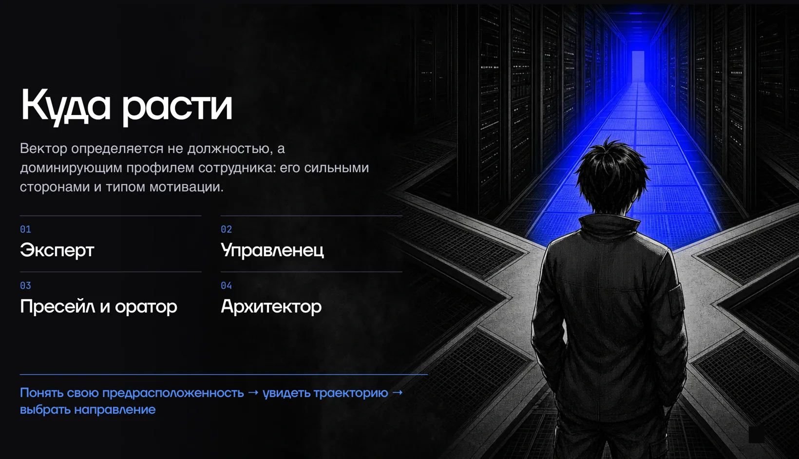 Куда расти: эксперт, управленец, пресейл и оратор, архитектор. Вектор определяется не должностью, а сильными сторонами и мотивацией