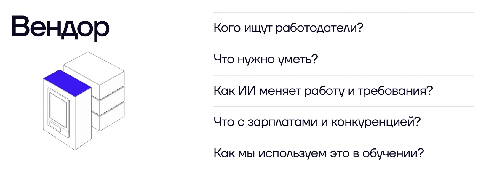 Вендор: кого ищут работодатели, что нужно уметь, как ИИ меняет работу, что с зарплатами и конкуренцией