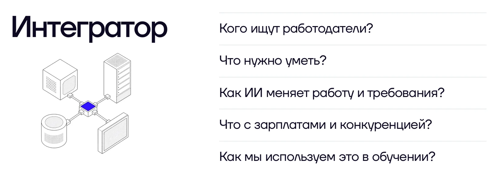 Интегратор: кого ищут работодатели, что нужно уметь, как ИИ меняет работу, что с зарплатами и конкуренцией