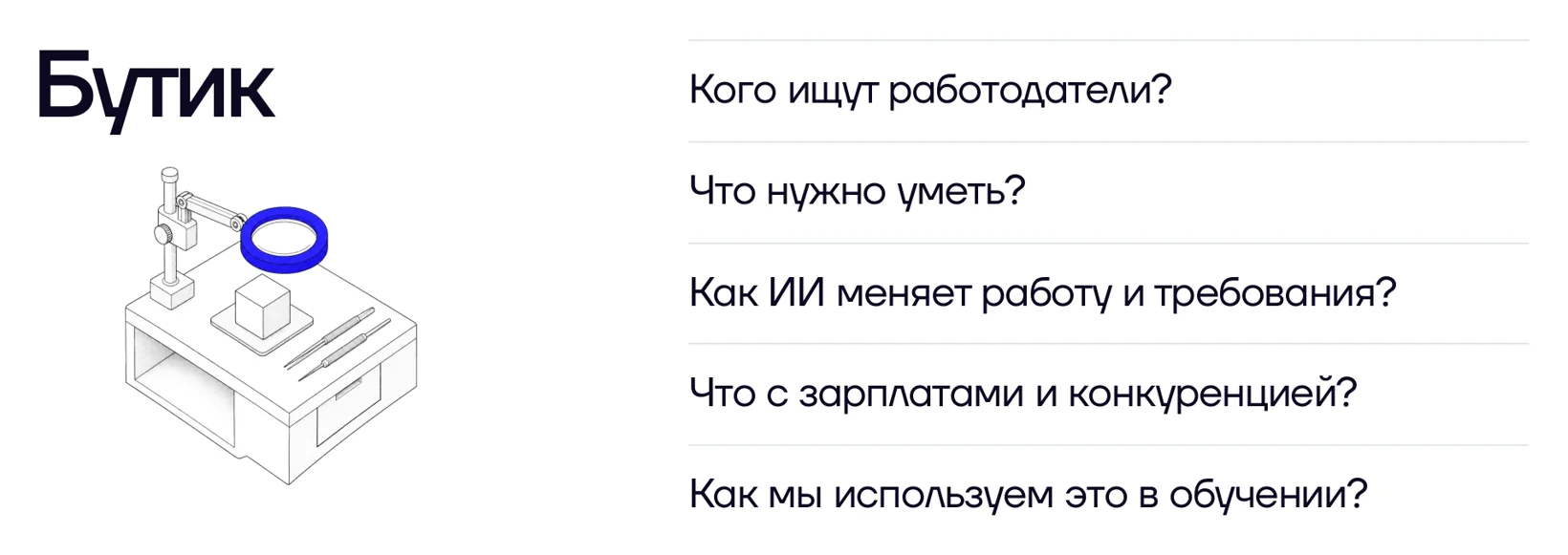 Бутик: кого ищут работодатели, что нужно уметь, как ИИ меняет работу, что с зарплатами и конкуренцией