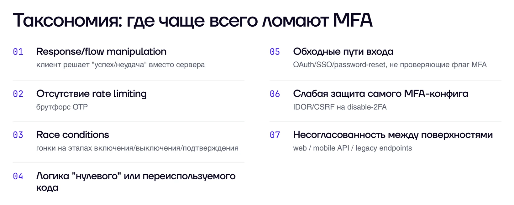 Таксономия: где чаще всего ломают MFA. Семь классов уязвимостей от проверки на клиенте до несогласованности между поверхностями