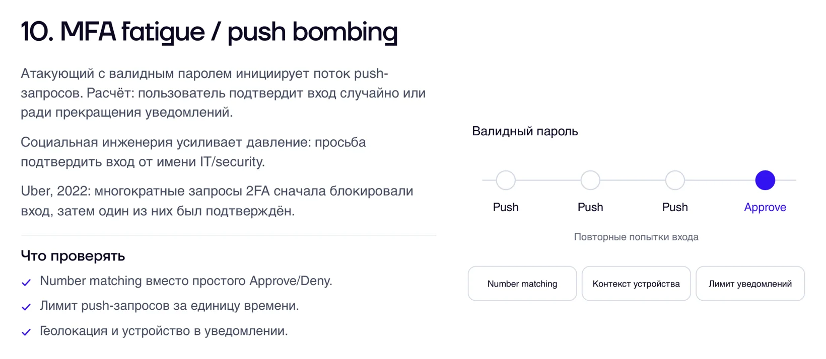 MFA fatigue и push bombing: серия запросов на подтверждение, пока пользователь не нажмёт «Разрешить». Защита: number matching, лимит уведомлений, контекст устройства
