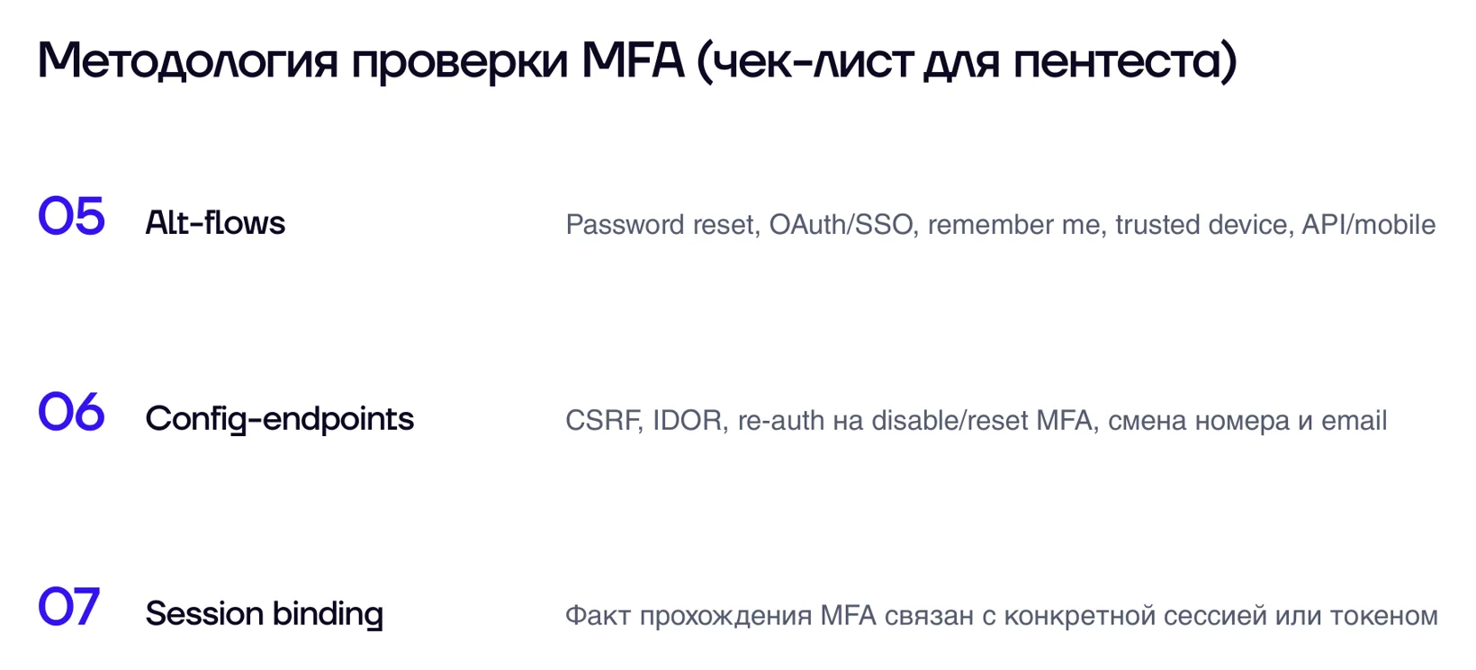 Методология проверки MFA, чек-лист для пентеста, пункты 5–7: alt-flows, config-endpoints, session binding