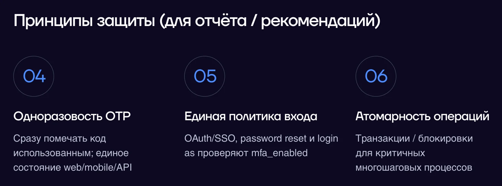 Принципы защиты для отчёта, часть 2: одноразовость OTP, единая политика входа, атомарность операций