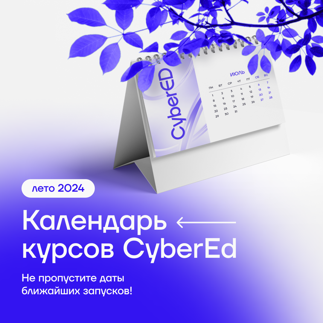 Календарь запусков курсов CyberEd лето 2024 - CyberED